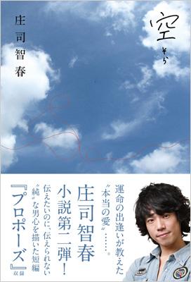 庄司肇　しょうじはじめ　本　コレクション　作品集　小説　内田百閒　匿名　レア　古 空 : 庄司智春 | HMV&BOOKS online - 9784048950626
