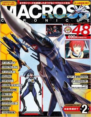 マクロス・クロニクル 第48号 | HMV&BOOKS online - 27464052710