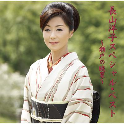 長山洋子スペシャルベスト 瀬戸の晩夏 長山洋子 Hmv Books Online Vicl 633 3