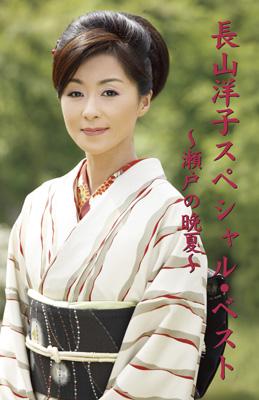 長山洋子スペシャルベスト 瀬戸の晩夏 長山洋子 Hmv Books Online Vitl 633 3
