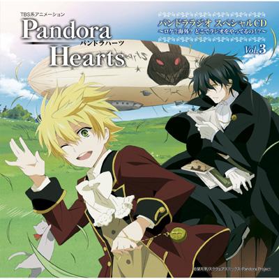 Pandorahearts パンドララジオ スペシャルcd Vol 3 未定 皆川純子 鳥海浩輔 Hmv Books Online Vtcl