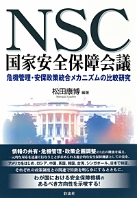 NSC国家安全保障会議 危機管理・安保政策統合メカニズムの比較研究