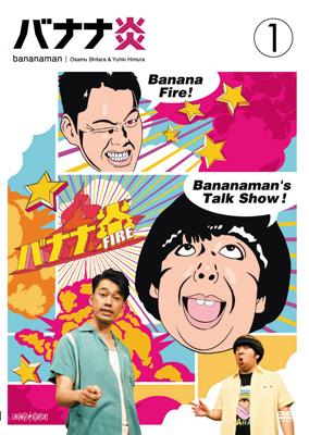 バナナ炎 vol.1 : バナナマン | HMV&BOOKS online - ANSB-5741