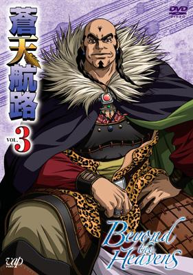 蒼天航路 VOL.3 | HMV&BOOKS online - VPBY-13363