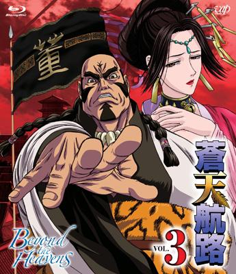蒼天航路 Vol 3 Hmv Books Online Vpxy 蒼天航路 Vol 3 Hmv Books Online Vpxy