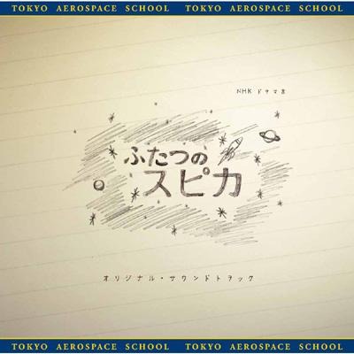 Nhkドラマ8 ふたつのスピカ オリジナル サウンドトラック Hmv Books Online Nqcl 4005