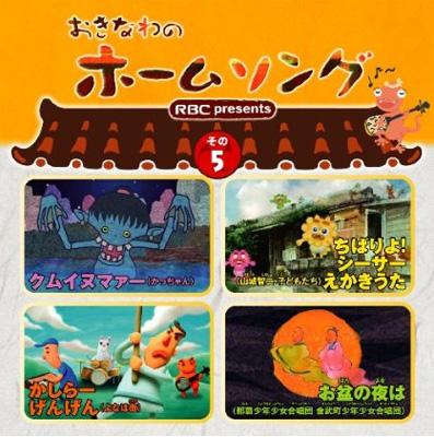 おきなわのホームソング その5 | HMV&BOOKS online - TECI-1268