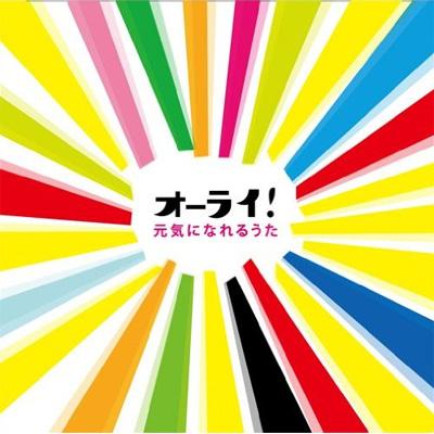 オーライ 元気になれるうた Hmv Books Online Mhcl 1623 4