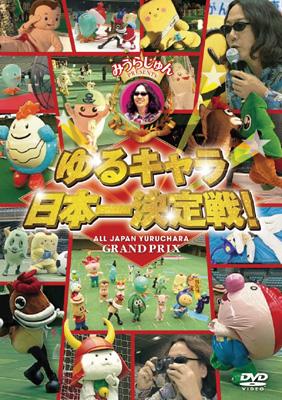 みうらじゅんpresents ゆるキャラ日本一決定戦！ 〈DVD