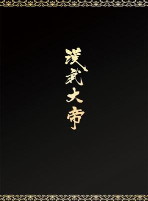 漢武大帝 DVD-BOX1 | HMV&BOOKS online - MX-362S