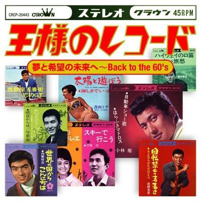 王様のレコード 夢と希望の未来へ Back To The 60 S Hmv Books Online Crcp 443