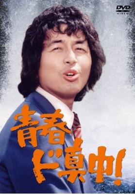 Amazon.co.jp: 青春ド真中! DVD-BOX : 中村雅俊, 秋野太作, 神田