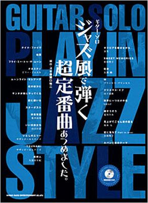 ギターソロ ジャズ風で弾く 超定番曲あつめました。 （模範演奏CD付） | HMV&BOOKS online - 9784401144631