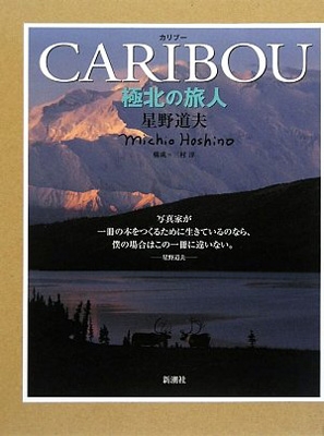 星野道夫　写真集　カリブーの旅 北極圏の生命 星野道夫 写真集 カリブーの旅 北極圏の生命 カリブー 極北の旅人 |