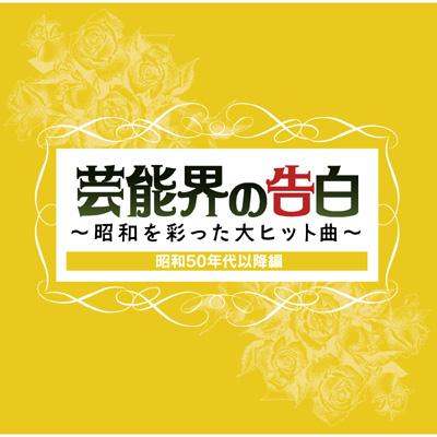 芸能界の告白 昭和を彩った大ヒット曲 昭和50年代以降編 Hmv Books Online Pcca 3035