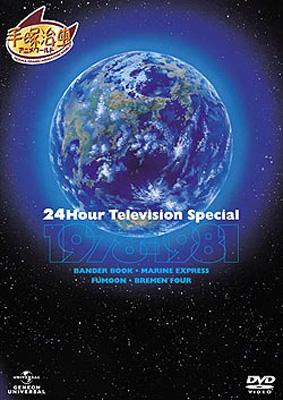 24時間テレビ スペシャルアニメーション 1978 1981 Hmv Books Online Gnba 3073