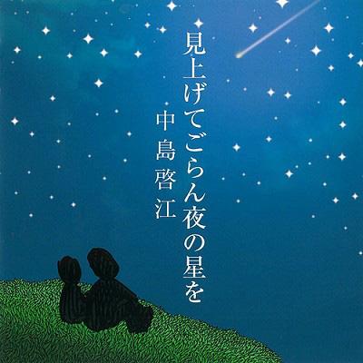 見上げてごらん夜の星を : 中島啓江 | HMV&BOOKS online - HMCCP-1005