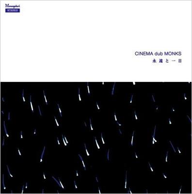 永遠と一日 : CINEMA dub MONKS | HMV&BOOKS online - CDM-1