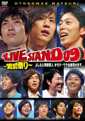 YOSHIMOTO presents LIVE STAND 09 ～男前祭り～よしもと男前芸人