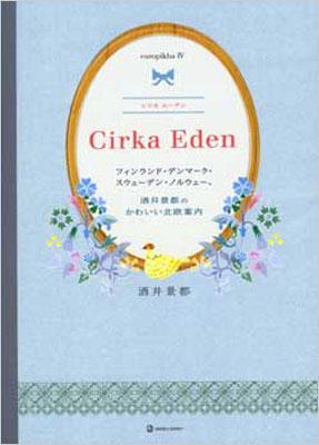 Europikha フィンランド デンマーク スウェーデン ノルウェー 酒井景都のかわいい北欧案内 4 Cirka Eden Marble Books 酒井景都 Hmv Books Online