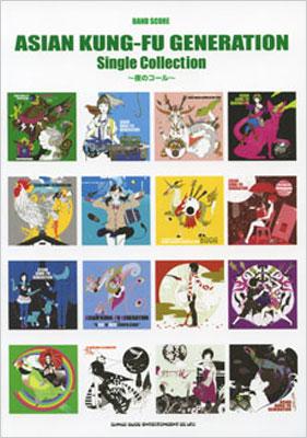 バンドスコア ASIAN KUNG－FU GENERATION Single Collection～夜