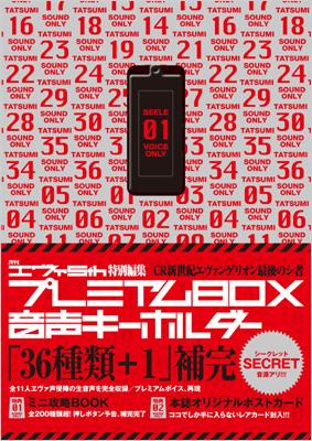 月刊エヴァ5th特別編集 Cr新世紀エヴァンゲリオン 最後のシ者 プレミアムbox 音声キーホルダー Hmv Books Online