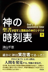 神の時刻表(下): 聖書が記す人類救出の神のシナリオ　津山千恵著 神の時刻表 『聖書』が記す人類救出の神のシナリオ 下巻 : 津山