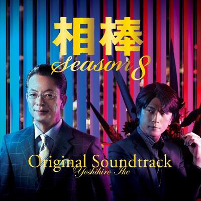 相棒 Season8 オリジナル サウンドトラック Hmv Books Online Iocd 293