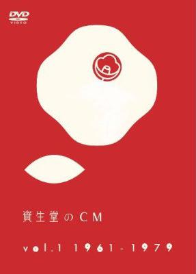 資生堂のCM Vol.1 | HMV&BOOKS online - IOBD-21051