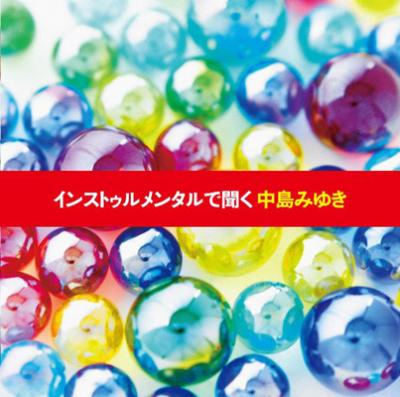 インストゥルメンタルで聞く中島みゆき | HMV&BOOKS online - YCCW-10104