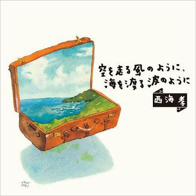 空を走る風のように、海を渡る波のように : 西海孝 | HMV&BOOKS online