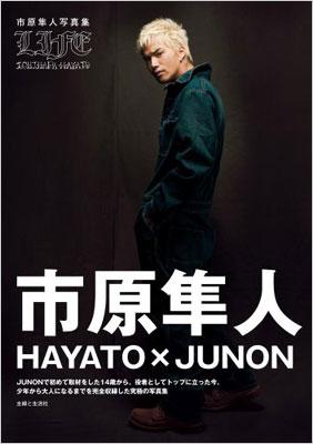 HAYATO×JUNON LIFE 市原隼人写真集 : 市原隼人 | HMV&BOOKS online - 9784391138238