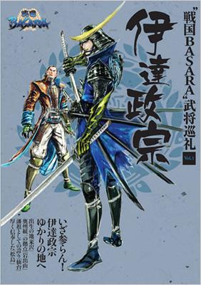 戦国basara 武将巡礼 Vol 1 伊達政宗 戦国basara武将研究会 Hmv Books Online