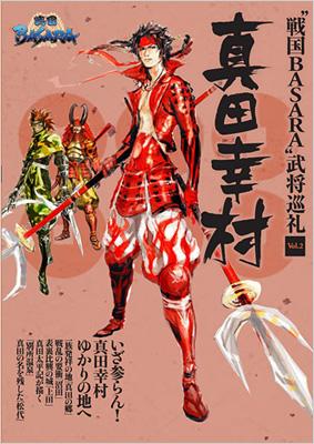 戦国BASARA”武将巡礼 Vol.2 真田幸村 : 戦国BASARA武将研究会