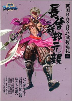 戦国BASARA”武将巡礼 Vol.3 長曾我部元親 : 戦国BASARA武将研究会