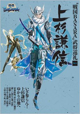 戦国BASARA”武将巡礼 Vol.4 上杉謙信 : 戦国BASARA武将研究会