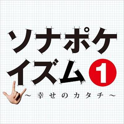 ソナポケイズム 1 幸せのカタチ Sonar Pocket Hmv Books Online Upci 1096 ソナポケイズム 1 幸せのカタチ Sonar Pocket Hmv Books Online Upci 1096