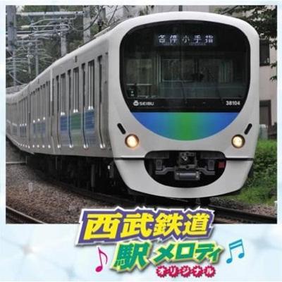 西武鉄道 駅メロディ オリジナル Hmv Books Online Uicz 4217 西武鉄道 駅メロディ オリジナル Hmv Books Online Uicz 4217
