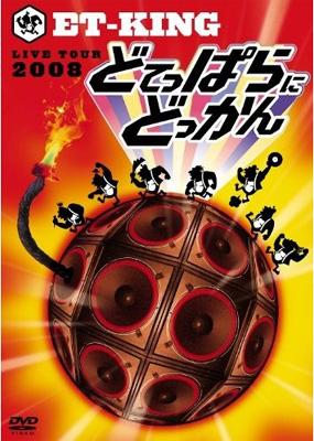 新品　初回盤　ET-KING/ET-KING LIVE TOUR 2009 新品 初回盤 ET-KING/ET-KING LIVE TOUR 2009 mqdefault.jpg