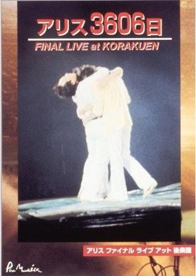 アリス3606日 FINAL LIVE AT KORAKUEN : アリス | HMV&BOOKS online 