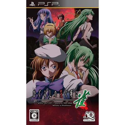 ひぐらしの哭く頃に 雀 Amazon.co.jp: ひぐらしの哭く頃に 雀(通常版) - PSP : ゲーム