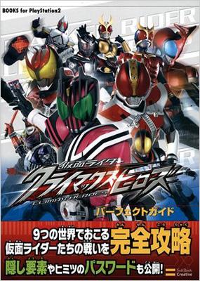 仮面ライダークライマックスヒーローズ パーフェクトガイド BOOKS for