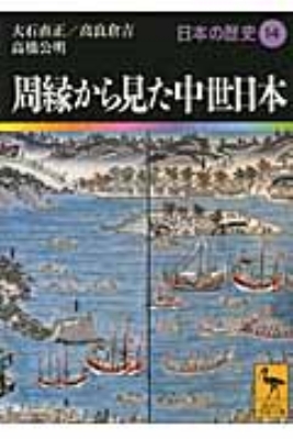 周縁から見た中世日本 日本の歴史 14 講談社学術文庫 : 網野善彦