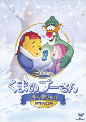 くまのプーさん／冬の贈りもの 10周年記念版 : Disney | HMV&BOOKS