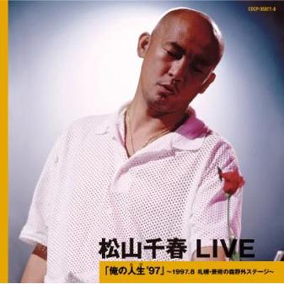 松山千春 LIVE「俺の人生'97」 ～1997.8 札幌・芸術の森野外ステージ
