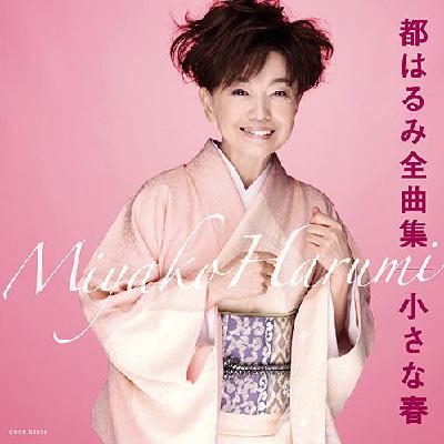 都はるみ 全曲集 小さな春 : 都はるみ | HMV&BOOKS online - COCP-35836