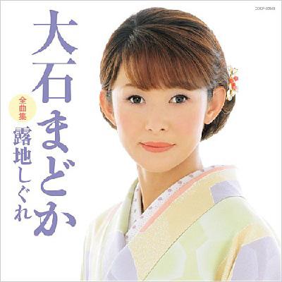 大石まどか 全曲集 露地しぐれ : 大石まどか | HMV&BOOKS online - COCP-35849