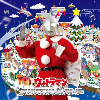 ウルトラマン クリスマスソング＆ストーリー | HMV&BOOKS online