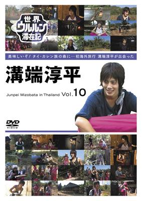 世界ウルルン滞在記 Vol 10 溝端淳平 美味しいぞ タイ カレン族の森に 初海外旅行 溝端淳平が出会った 世界ウルルン滞在記 Hmv Books Online Tdv d