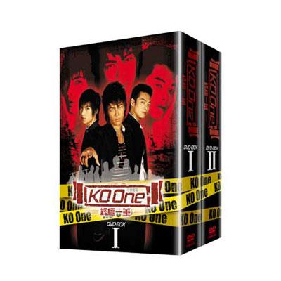 DVD KO one 終極一班 DVD-BOX 1+2 セット
